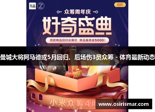 曼城大将阿马德或5月回归,后场伤3员众筹 - 体育最新动态